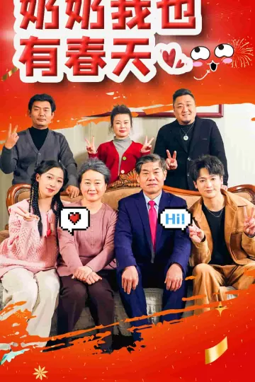 奶奶我也有春天