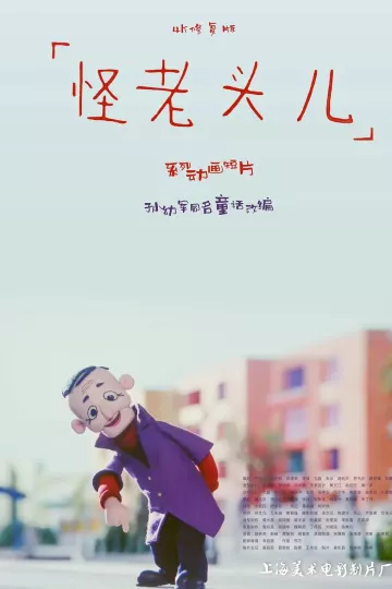 怪老头儿