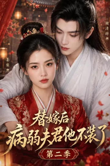 替嫁后病弱夫君他不装了第二季