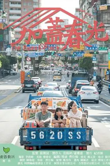 加盖春光