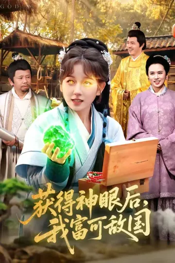 获得神眼后，我富可敌国