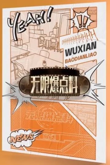 无限爆点料