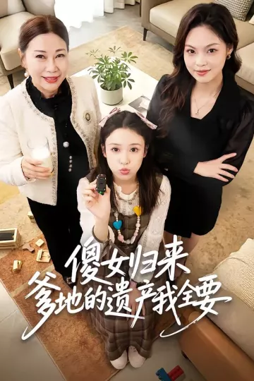 傻女归来爹地的遗产我全要