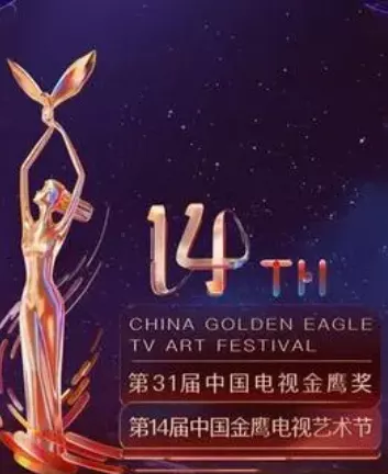 第14届中国金鹰电视艺术节开幕式暨文艺晚会