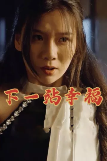 下一站幸福