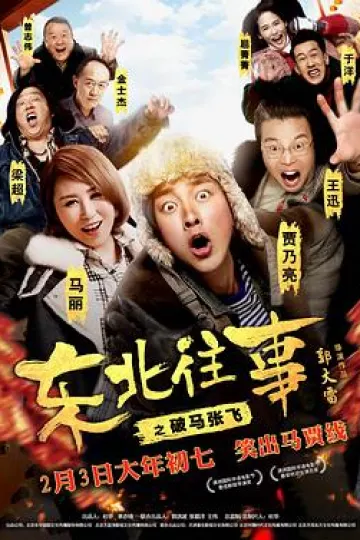 东北往事之破马张飞[电影解说]