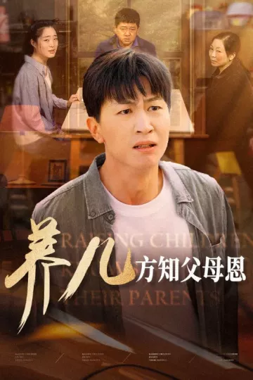 养儿方知父母恩