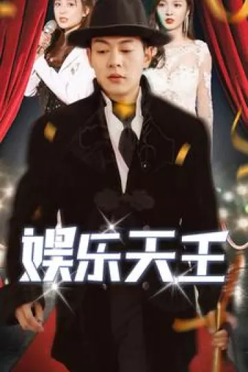 娱乐天王