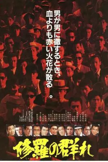 修罗之群