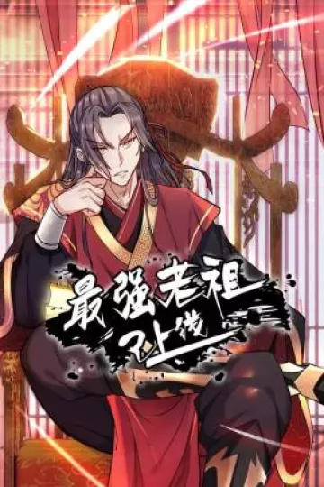 最强老祖已上线动态漫