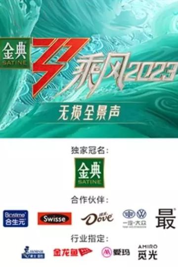 乘风第四季无损全景声