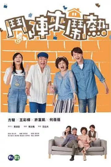 斗阵来闹热