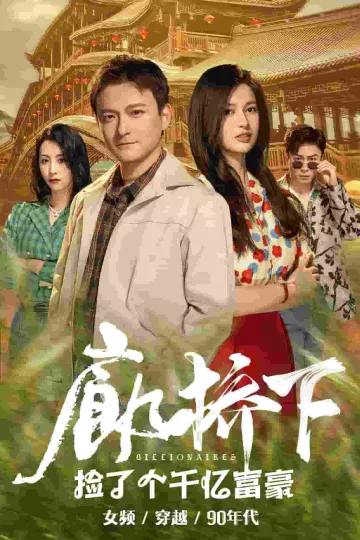 廊桥下捡了个千亿富豪
