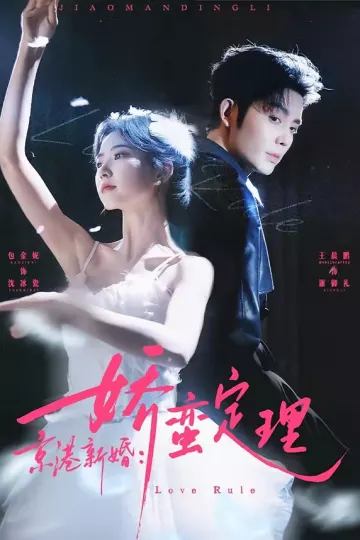 京港新婚：娇蛮定理