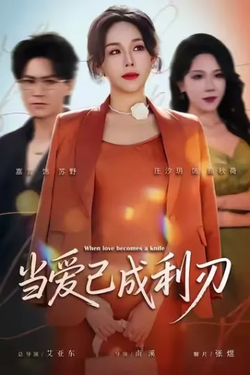 当爱已成利刃