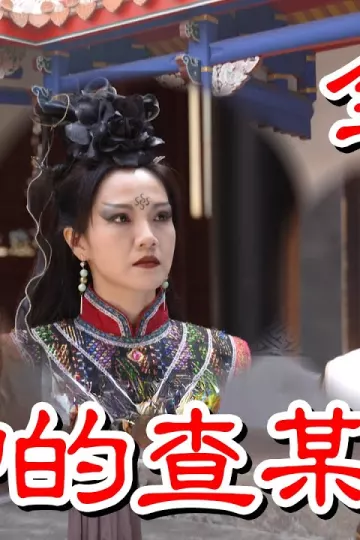 戏说台湾之魔神的查某子