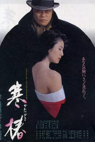 寒椿[电影解说]