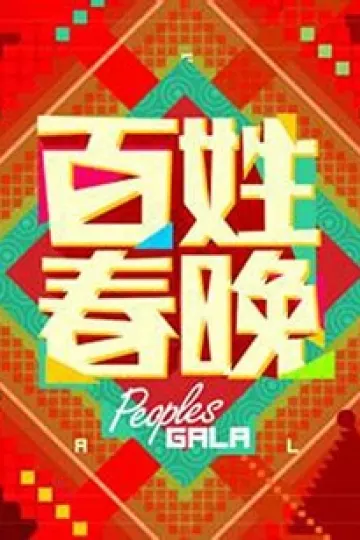 百姓春晚2012