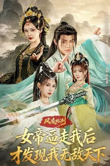 风凌北冽:女帝逼走我后,才发现我无敌天下