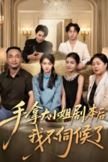 手拿大小姐剧本后我不伺候了