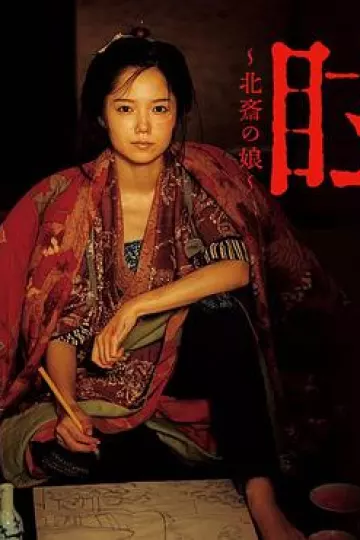 眩：北斋之女