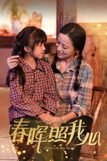 春晖照我心