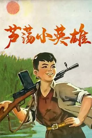 芦荡小英雄[电影解说]