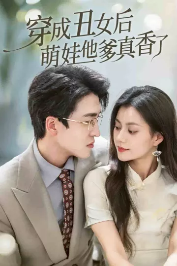 穿成丑女后萌娃他爹真香了