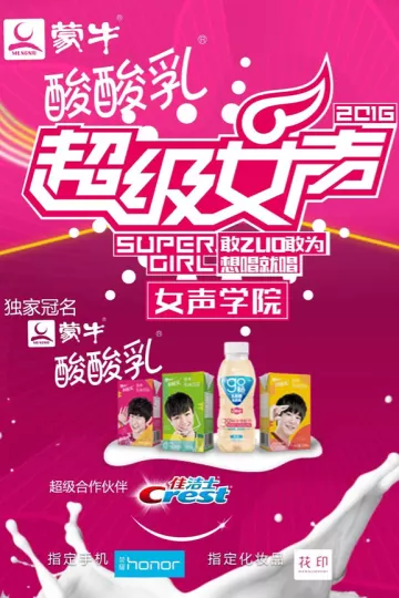 2016蒙牛酸酸乳超级女声女声学院
