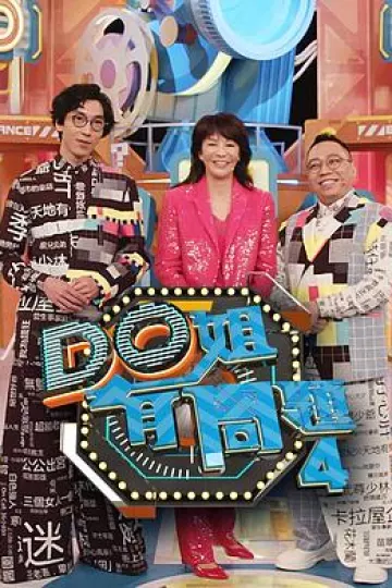 Do姐有问题第四季粤语