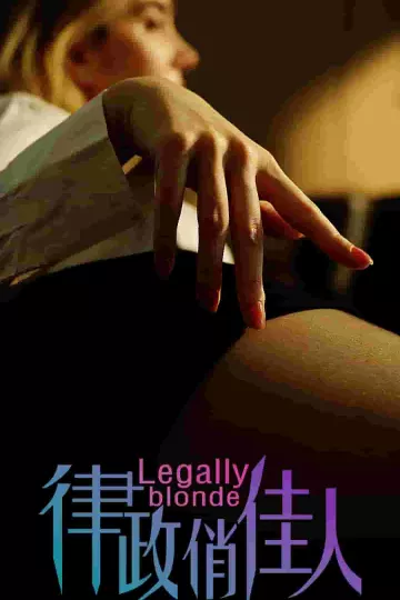 律政俏佳人 短剧版
