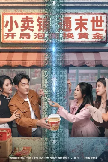 小卖铺通末世,开局泡面换黄金
