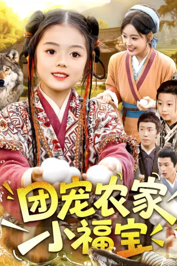 团宠农家小福宝
