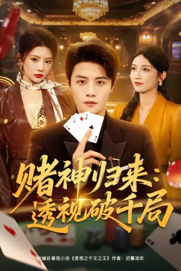 赌神归来：透视破千局
