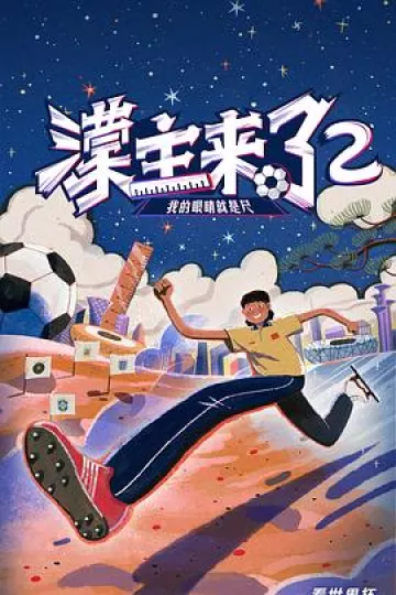 濛主来了2我的眼睛就是尺
