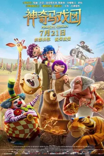 神奇马戏团之动物饼干