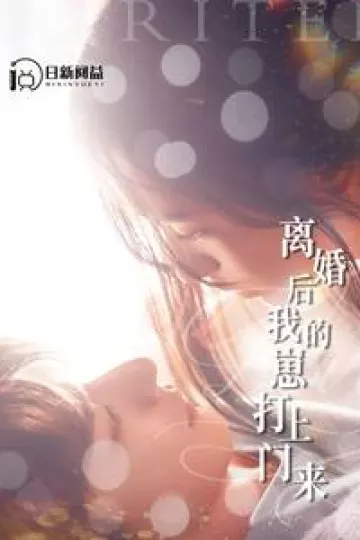 离婚后我的崽打上门来