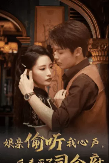 娘亲偷听我心声反手灭了司令府