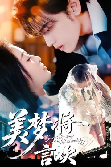 美梦将言欢