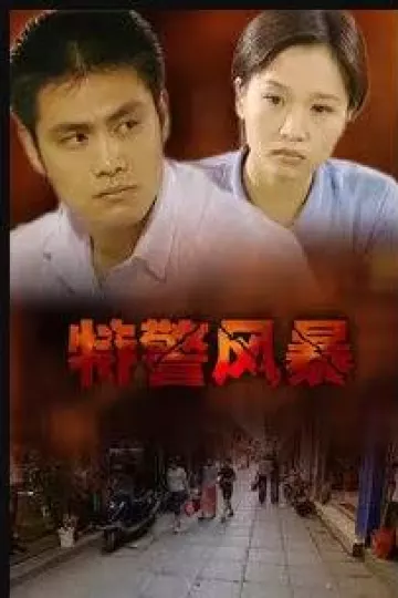 特警风暴