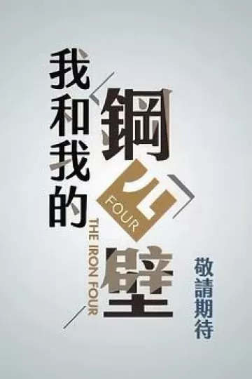我和我的钢四壁