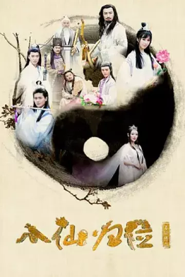 八仙归位