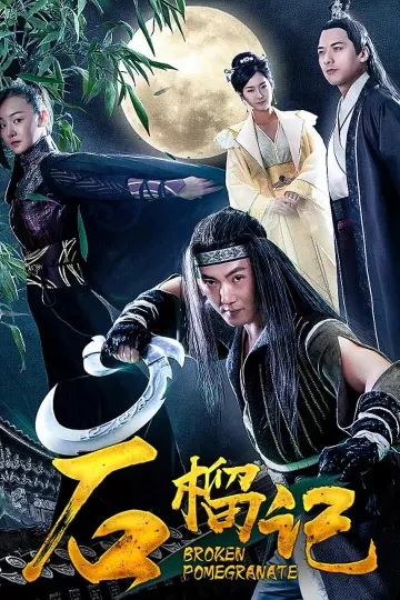 石榴记