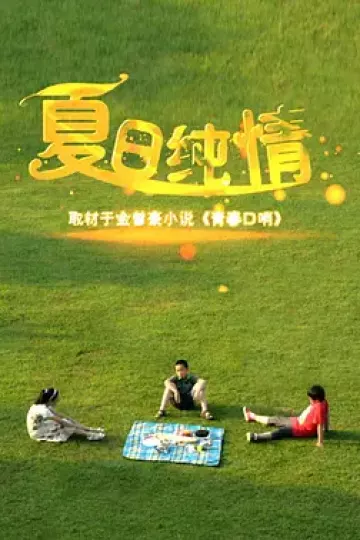 夏日纯情