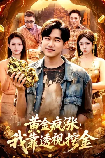黄金疯涨，我靠透视挖金