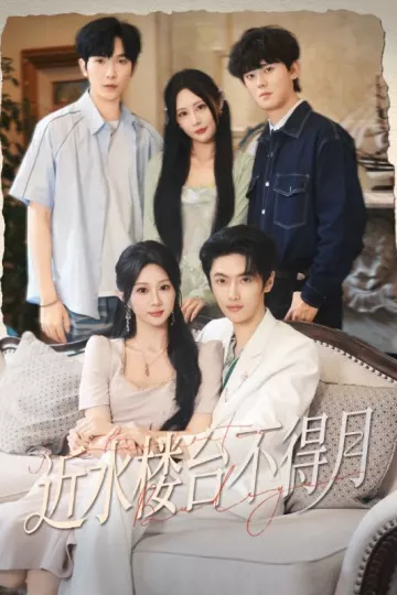 近水楼台不得月