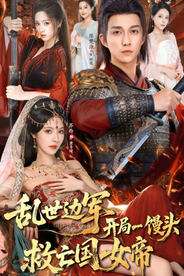 乱世边军开局一馒头救亡国女帝