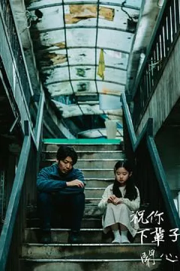 祝你下辈子开心