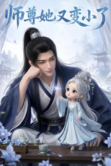 师尊她又变小了
