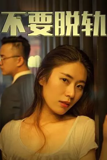 不要脱轨